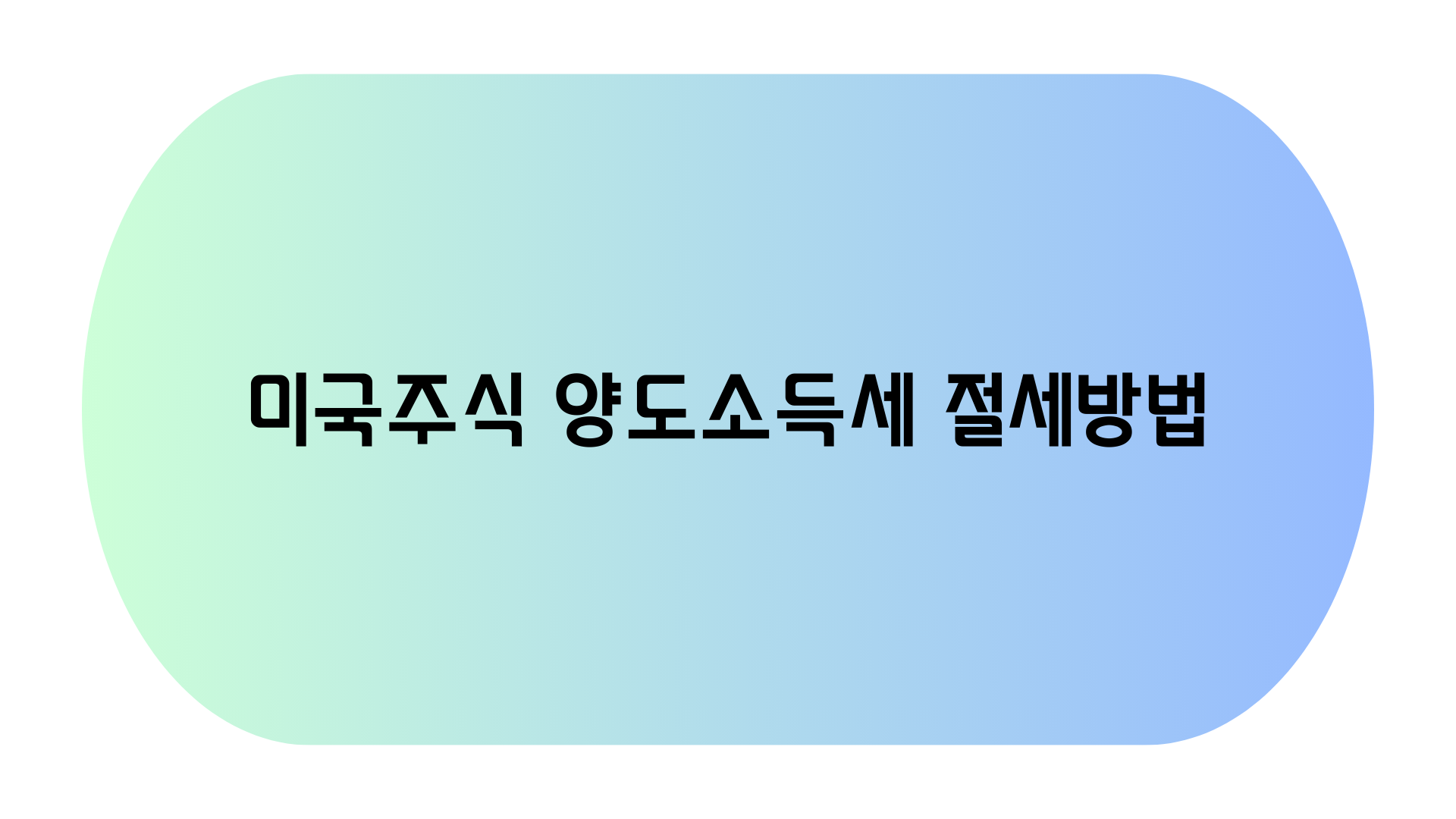 미국주식 양도소득세 절세 방법&#44; 결제일 포스터