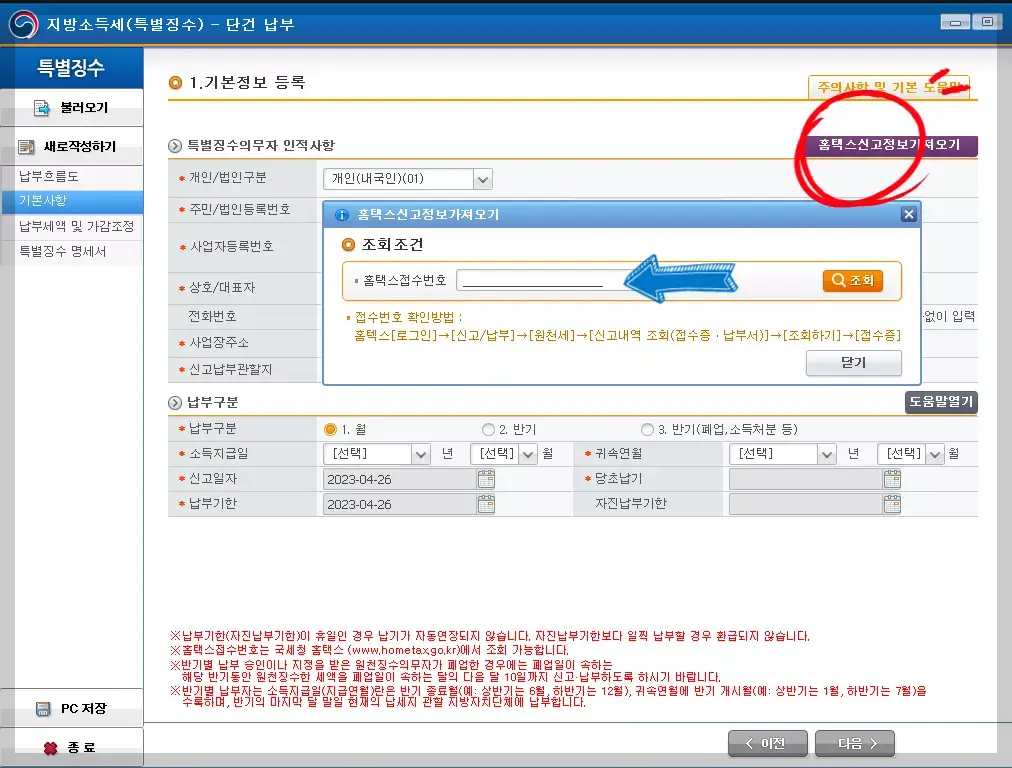우측상단-홈텍스신고정보-가져오기