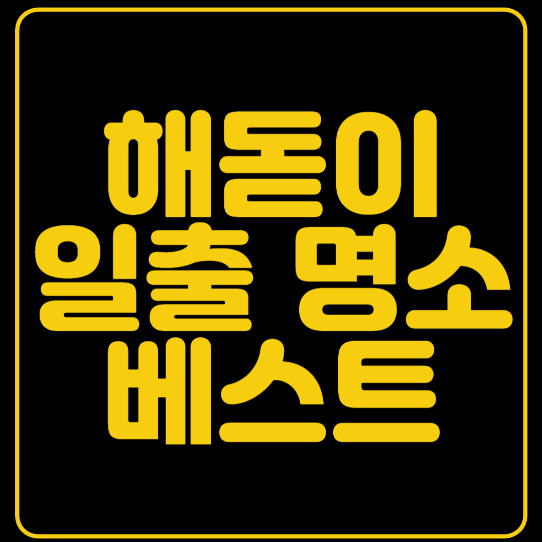 해돋이&nbsp;일출 명소&nbsp;베스트