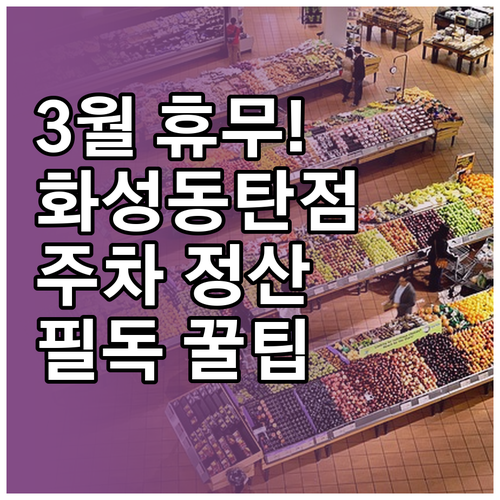 홈플러스 화성동탄점 3월 정기 휴무와..