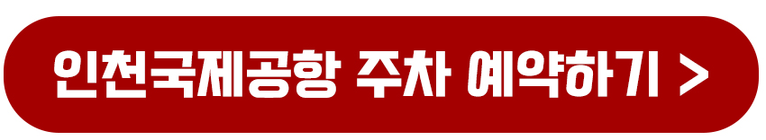 인천국제공항 주차예약 바로가기
