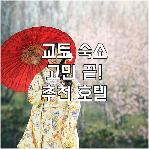 교토 여행 숙소 고민 끝! 인기 호텔..