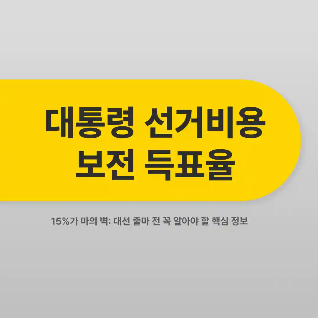 대통령 선거비용 보전 득표율