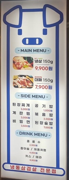 강동구 냉동 삼겹살 맛집 꽁꽁 삼겹살 메뉴 리뷰 냉동 삼겹살 맛집
