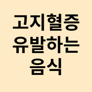 계란 콜레스테롤, 고지혈증을 유발하는 음식