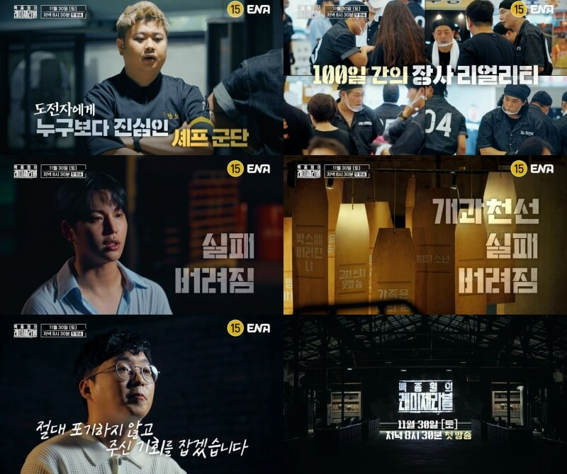 백종원의 레 미제라블