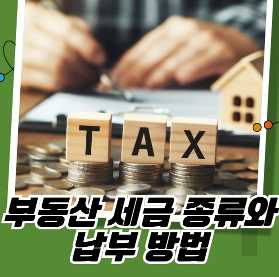 부동산 세금 종류와 납부 방법