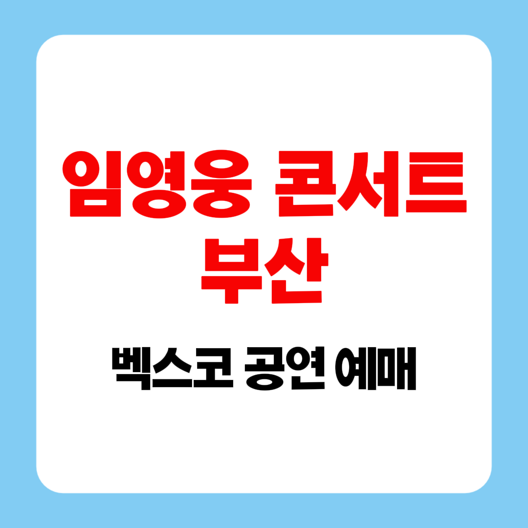 임영웅 부산콘서트 예매&middot;벡스코 공연 일정&middot;티켓 가격
