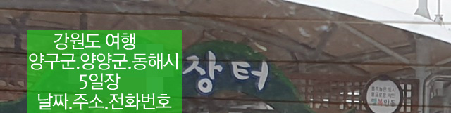 동해시 5일장 날짜.주소.전화번호 - 강원도 장날표(전국오일장)