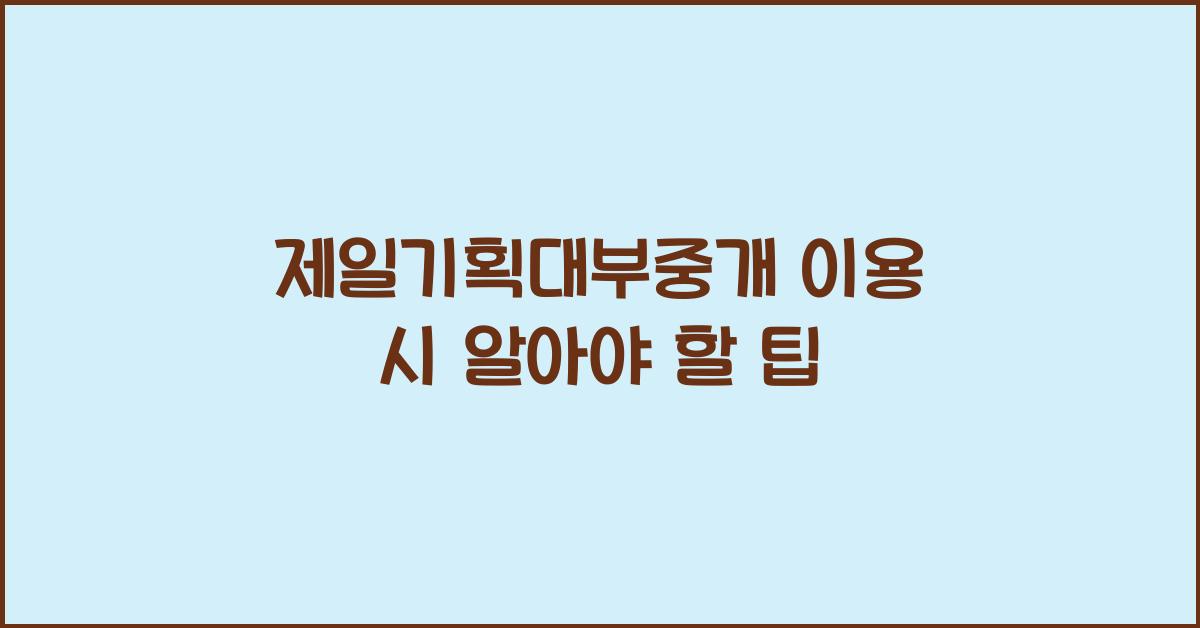 제일기획대부중개