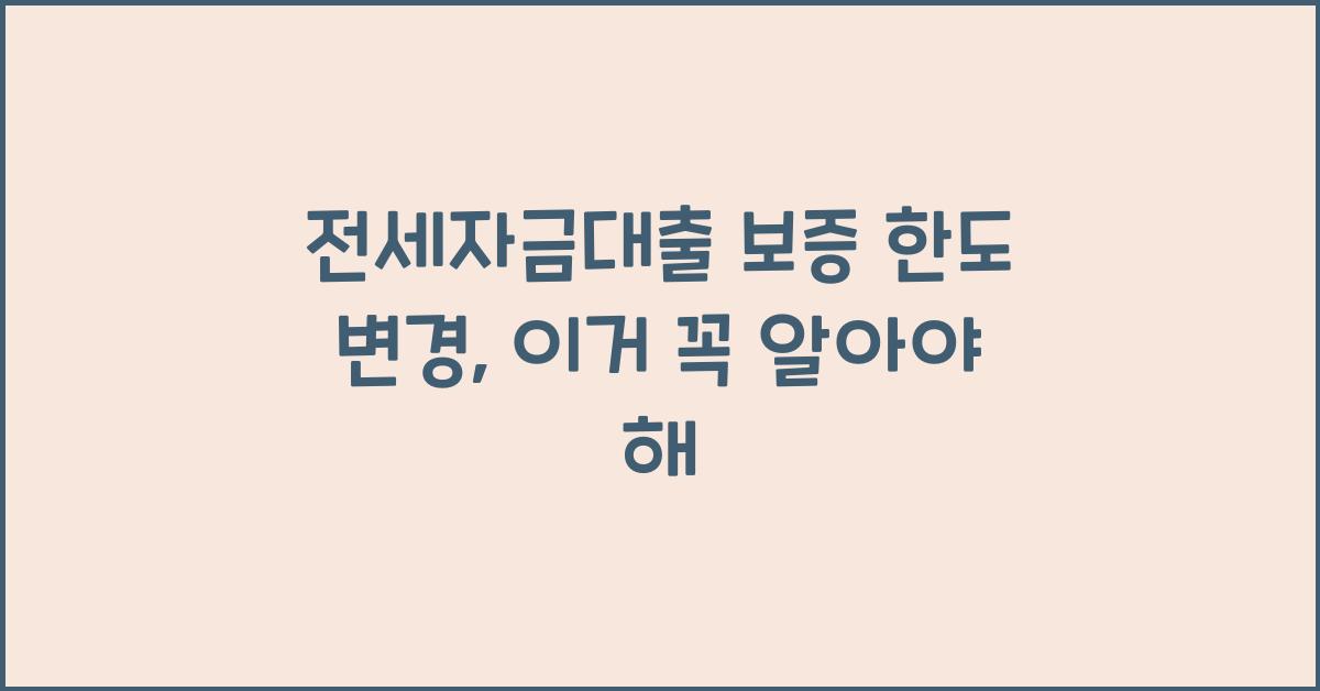 전세자금대출 보증 한도 변경