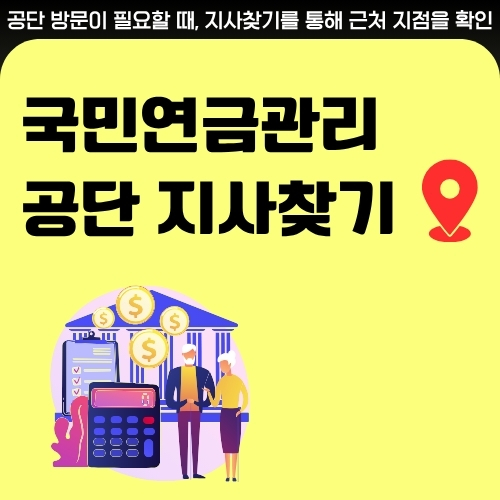썸네일_국민연금관리공단_지사찾기_고객센터_이용안내