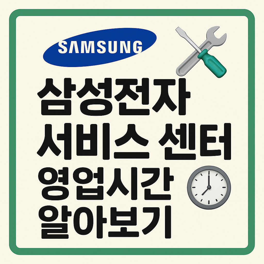 삼성전자 서비스 센터 영업시간 알아보기