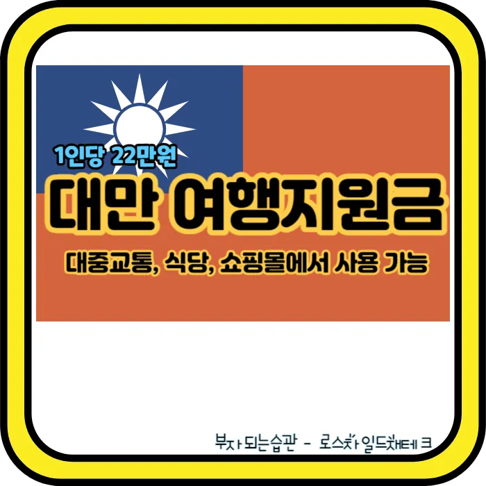 대만여행지원금
