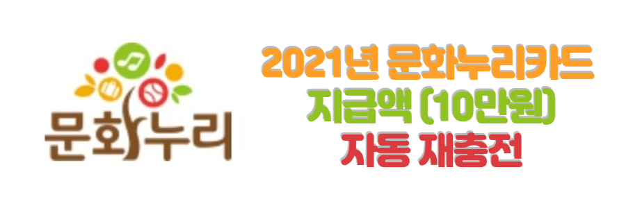 문화누리카드재충전