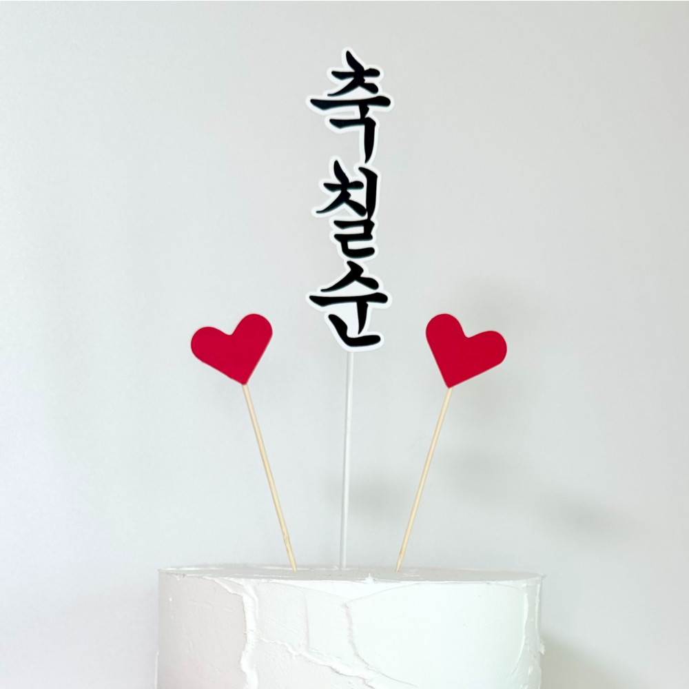 칠순 고희 부모님 생일