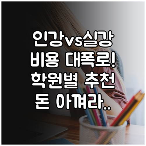 관세사 1차 시험 인강과 실강 비용 ..