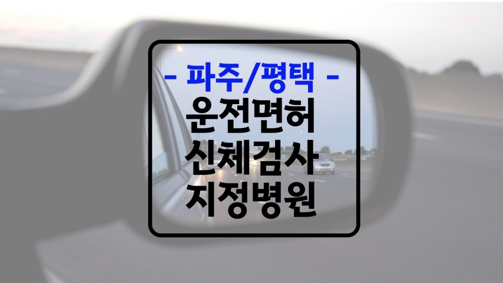 파주시 평택시 운전면허 신체검사 병원