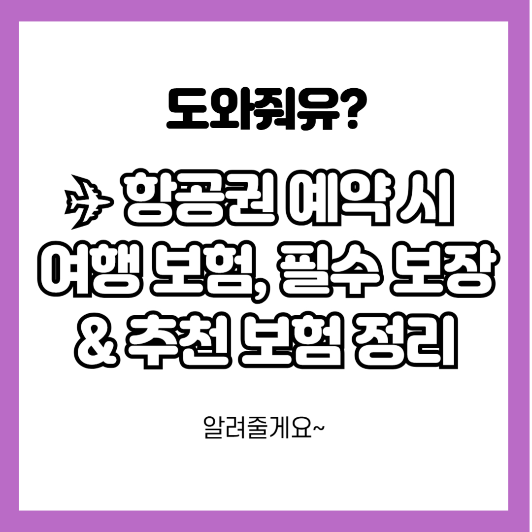 항공권 예약 시 여행보험