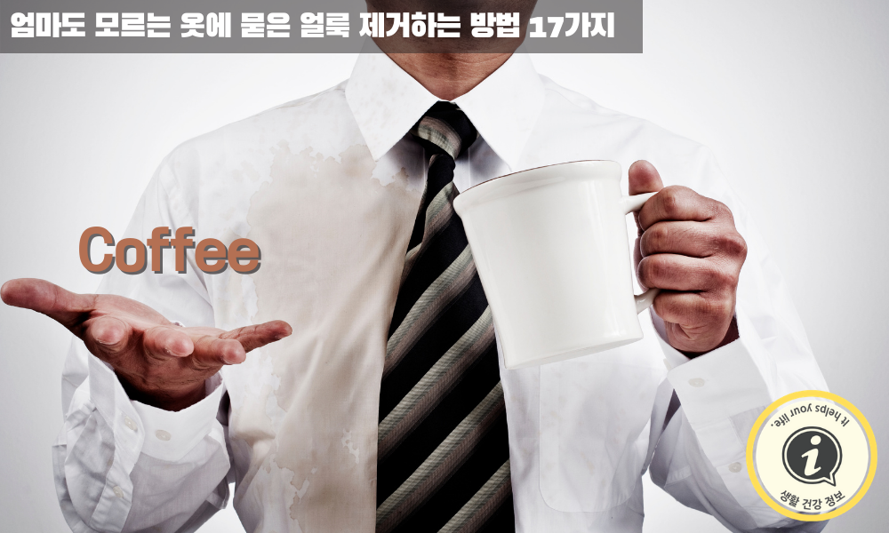 커피 얼룩 지우는 방법 - 1