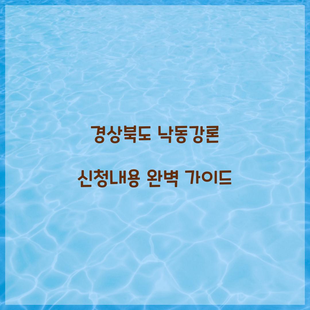 경상북도 낙동강론 신청내용