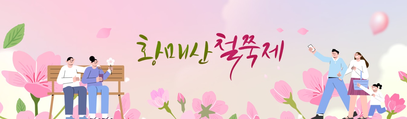 황매산 철쭉 축제 마무리
