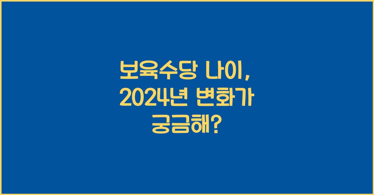 보육수당 나이