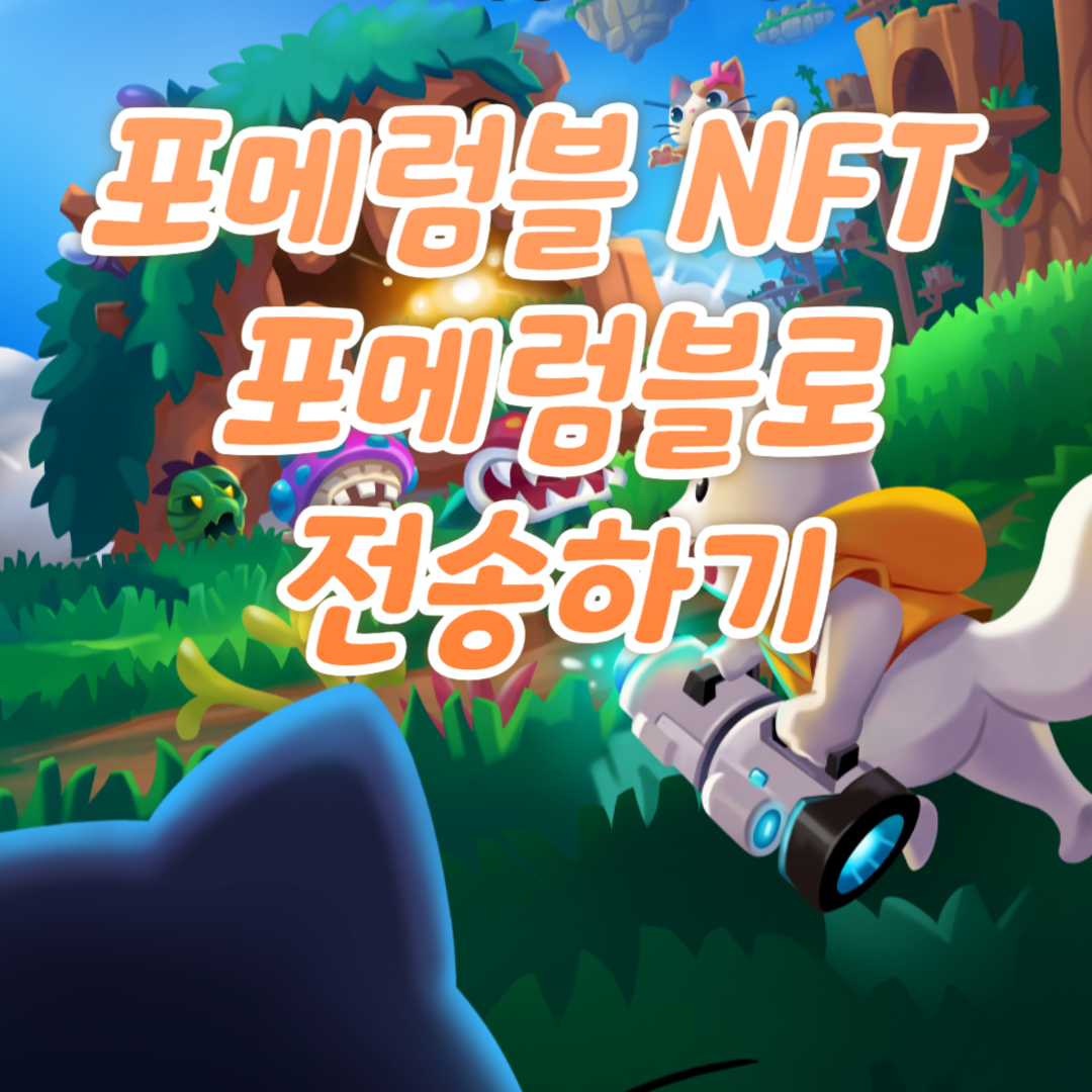 NFT를 포메럼블로 전송하기 1