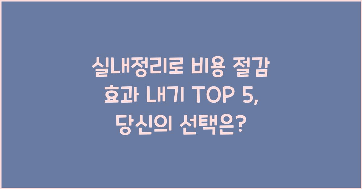 실내정리로 비용 절감 효과 내기 TOP 5