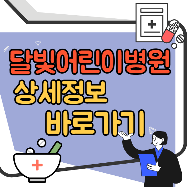 달빛어린이병원 상세정보 바로가기