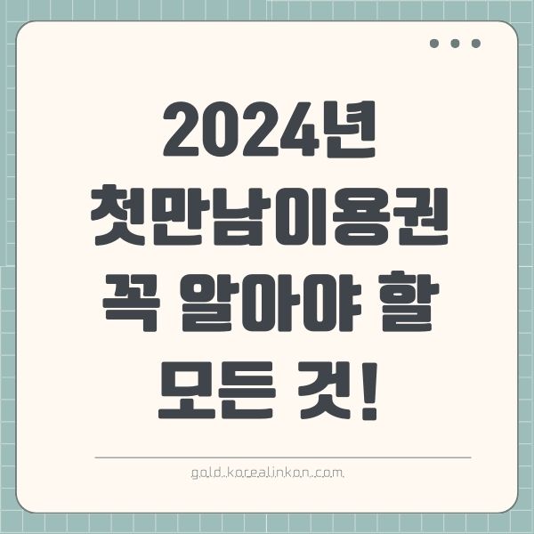 2024년 첫만남이용권 완벽 정리: 꼭 알아야 할 모든 것!