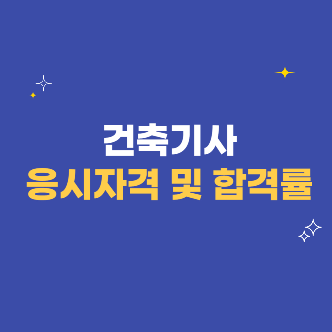 건축기사 응시자격 및 합격률