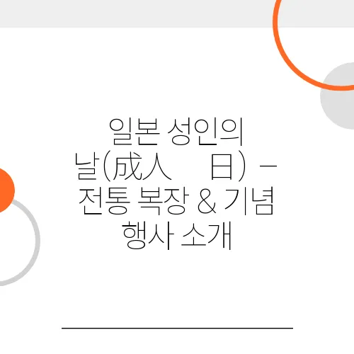 일본 성인의 날(成人の日) – 전통 복장 & 기념 행사 소개