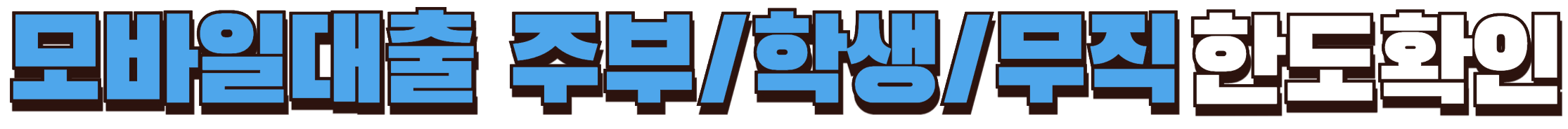 모바일대출 주부/학생/무직 한도확인하기