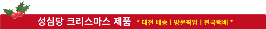 성심당 크리스마스 케이크 예약