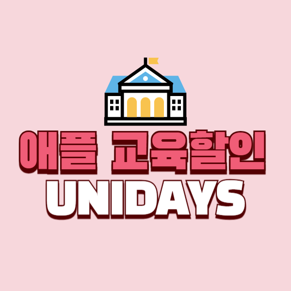애플-교육할인-UNIDAYS-썸네일