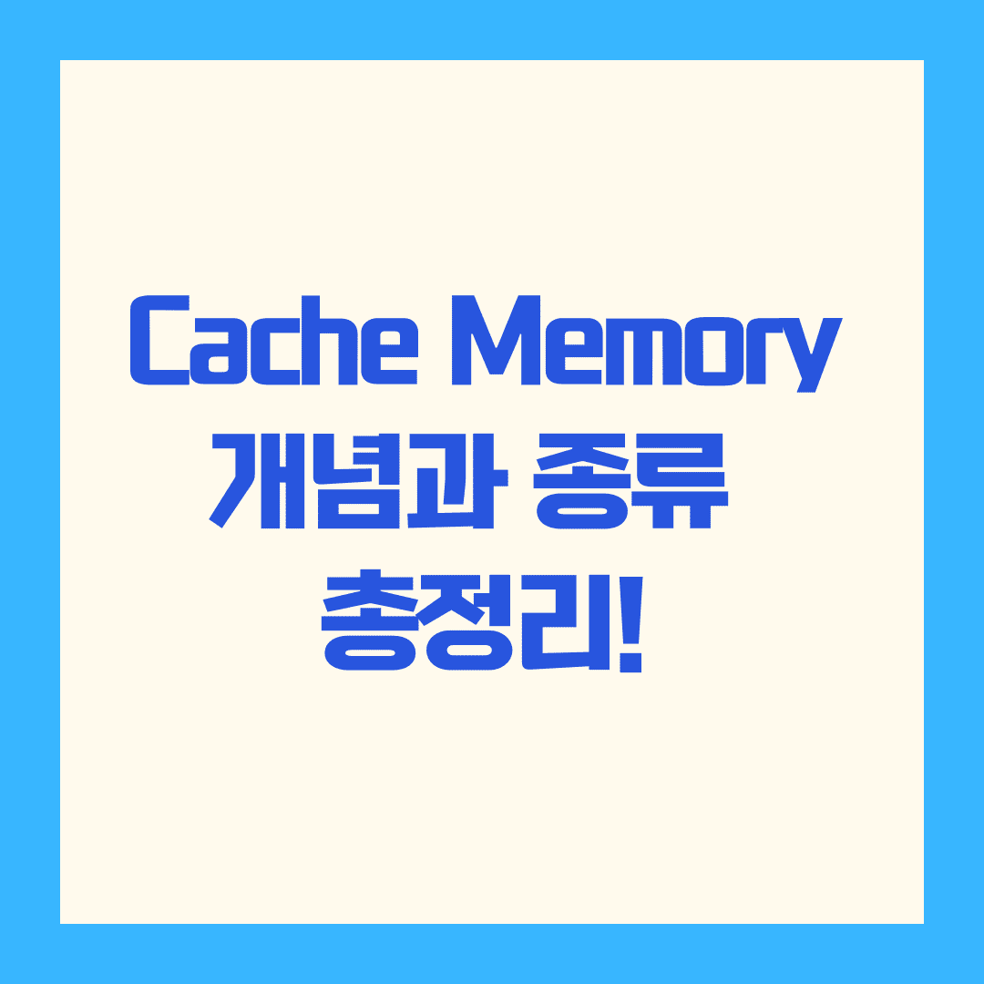 Cache Memory 개념 완전정복 💾