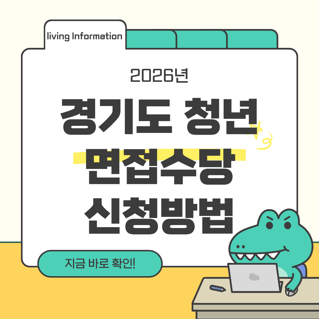 경기도 청년 면접수당 신청방법