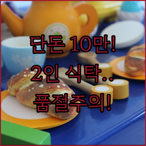 10만원대부터 시작하는 2인용 식탁 ..