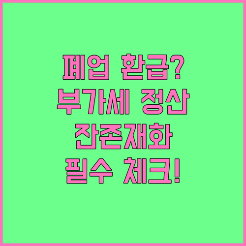 폐업 신고 후 세금 환급 2단계 부가..