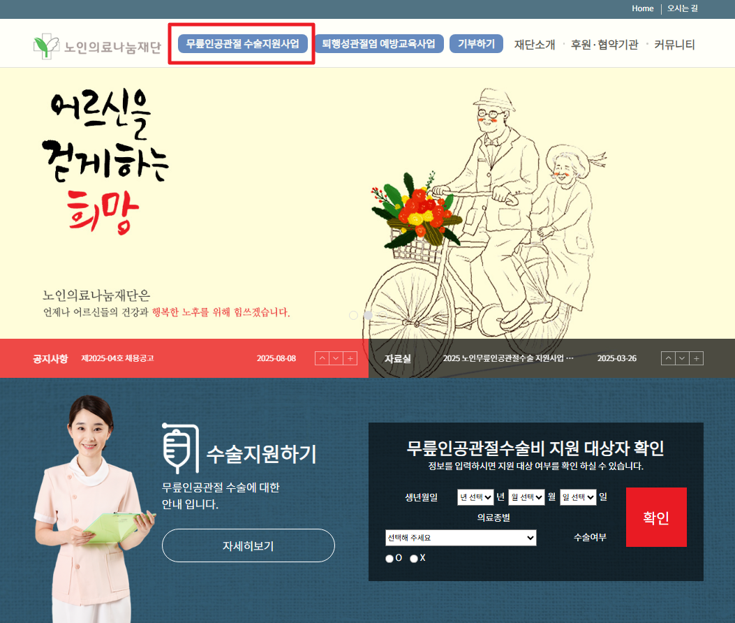 노인무릎인공관절수술지원