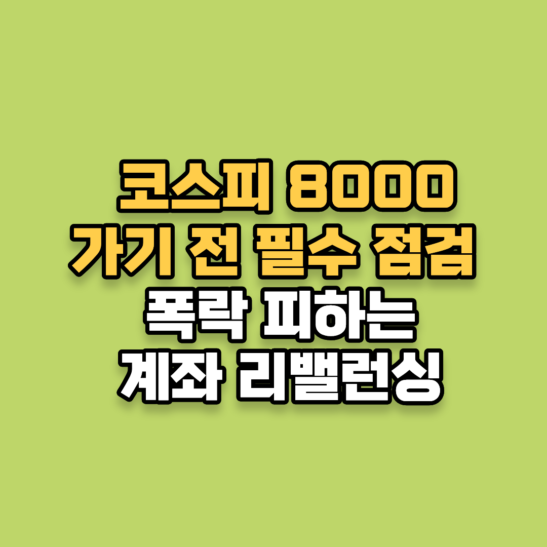 코스피 8000 가기 전 필수 점검: 60% 폭락 피하는 계좌 리밸런싱 전략