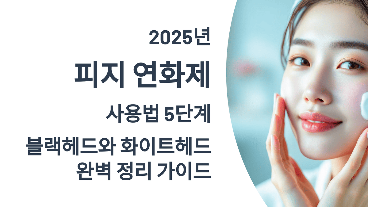 2025년 피지 연화제 사용법 5단계 가이드: 블랙헤드와 화이트헤드 완벽 정리