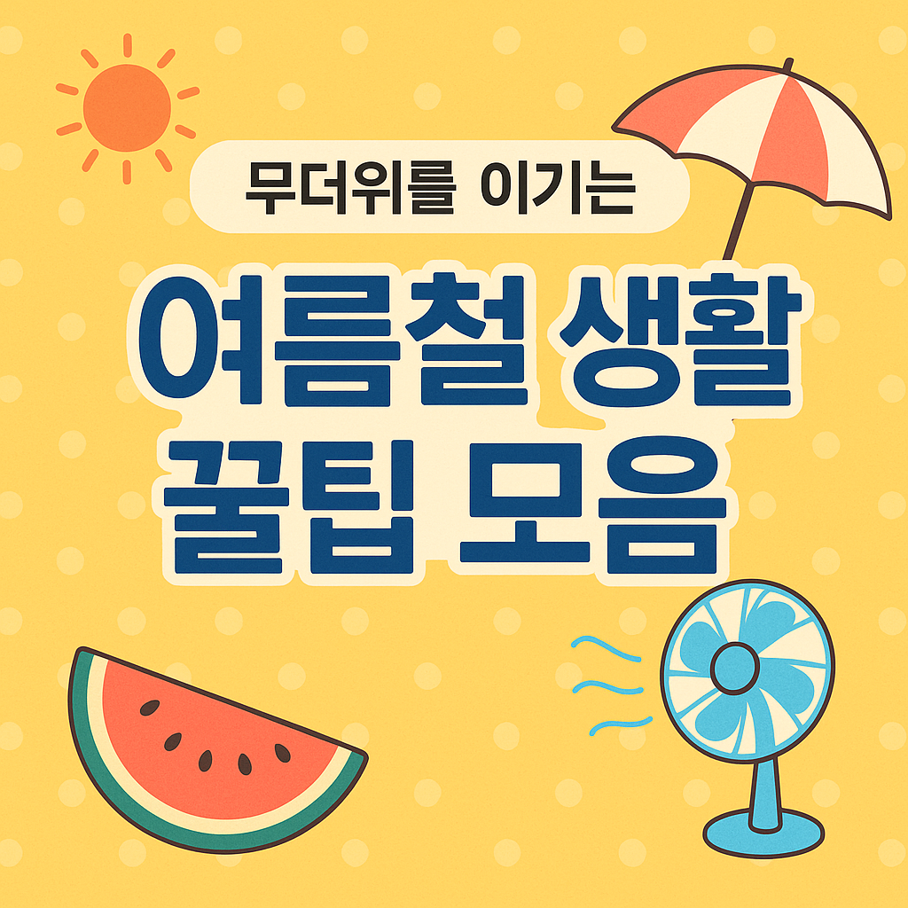 여름철 생활 꿀팁 모음