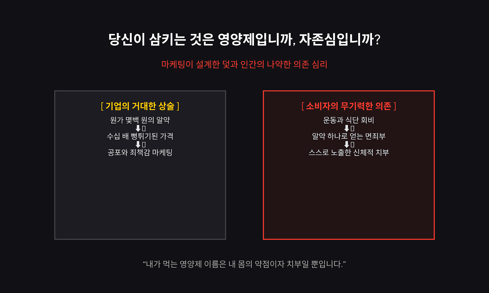 당신이 삼키는 것은 영양제입니까, 자존심입니까?
