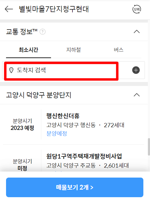다음 부동산 아파트 실거래가 및 시세 조회 교통정보