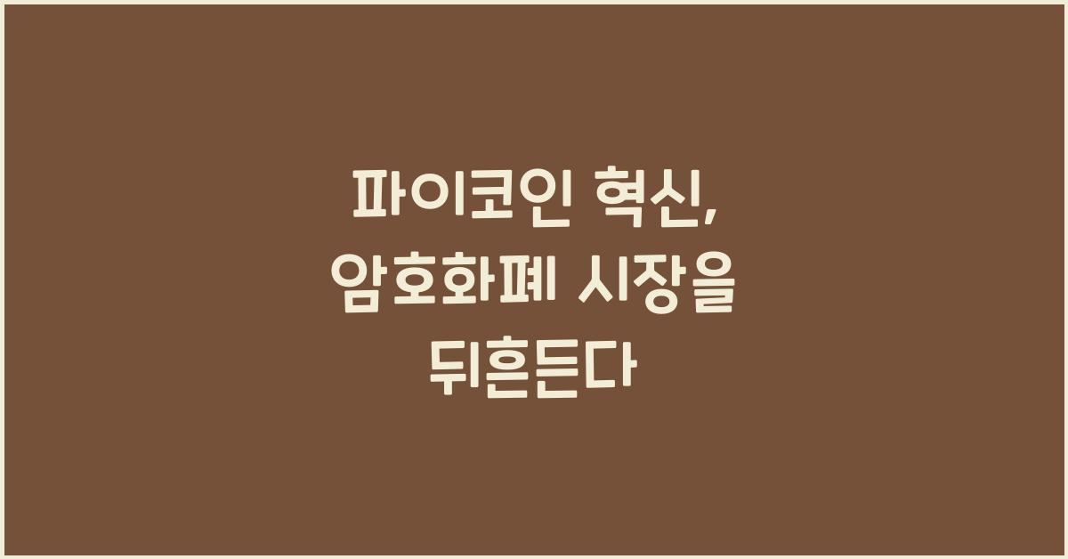 파이코인 혁신