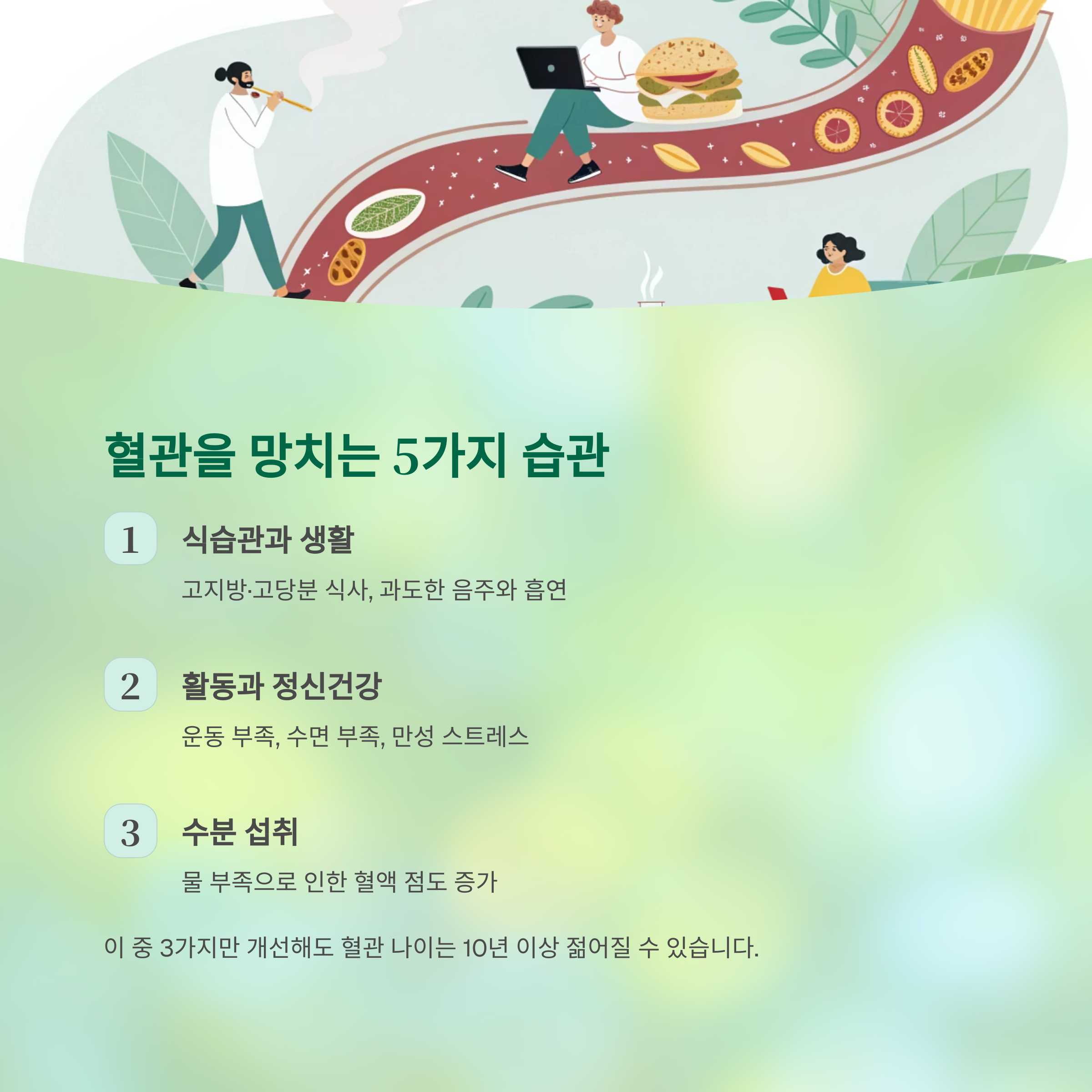 만성질환 예방의 모든 것이 귀결되는 단 한 가지 원리 - 혈관만 지키면 대부분의 질환은 막을 수 있습니다 - 혈관을 망치는 생활 습관 TOP 5 만성질환 예방의 모든 것이 귀결되는 단 한 가지 원리 - 혈관만 지키면 대부분의 질환은 막을 수 있습니다 - 혈관을 망치는 생활 습관 TOP 5