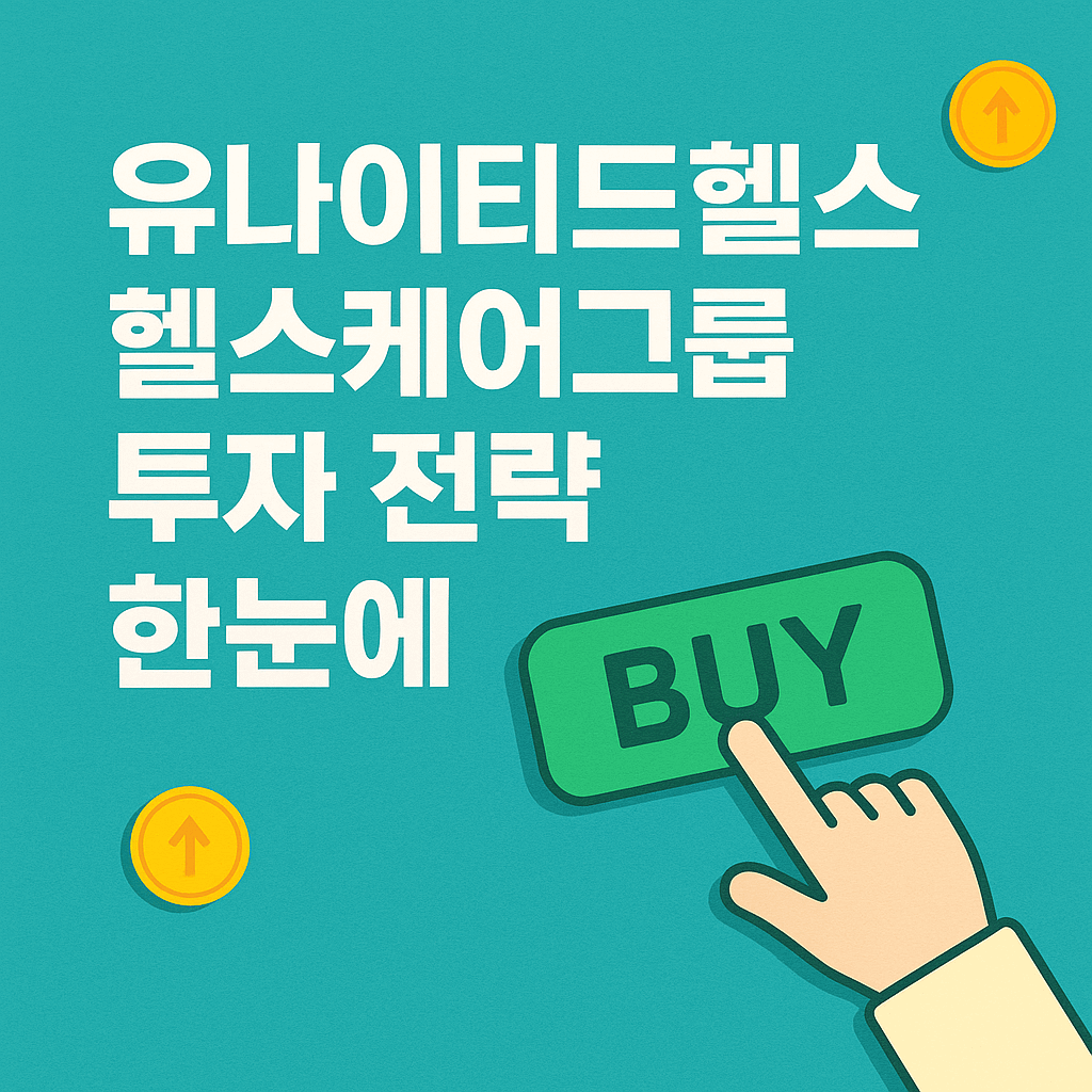 유나이티드헬스케어그룹 투자 전략 한눈에