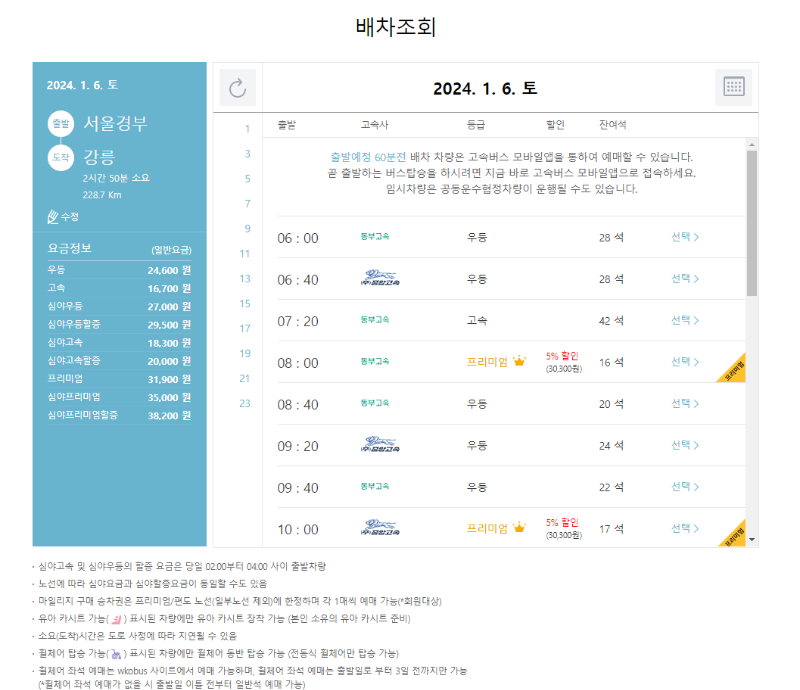 고속버스, 시외버스 예매 방법